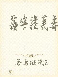 圣墟漫画免费阅读下拉式奇漫屋