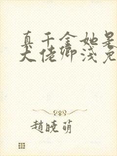 真千金她是全能大佬卿浅免费阅读全文封面