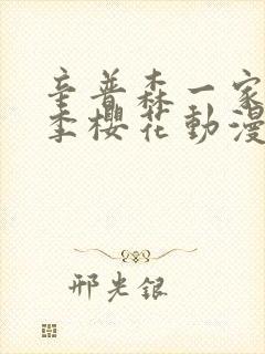 辛普森一家第一季樱花动漫