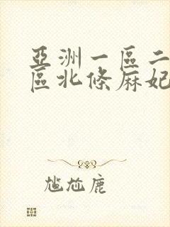 亚洲一区二区三区北条麻妃