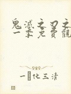 鬼灭之刃之刃第一季免费观看