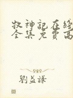 牧神记在线观看全集免费高清动漫