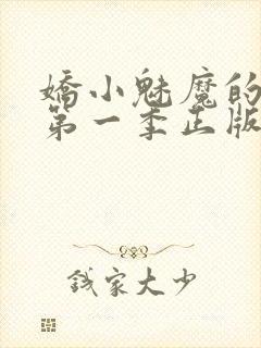 娇小魅魔的仆人第一季正版观看