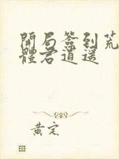 开局签到荒古圣体君逍遥