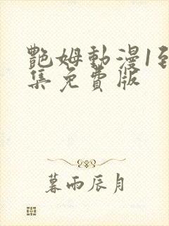 艳姆动漫1到6集免费版封面