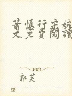 萧慎行宋婉月全文免费阅读