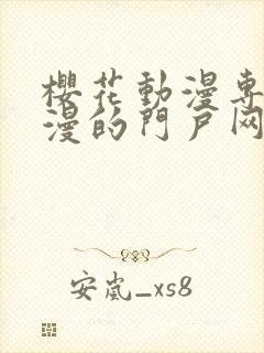 樱花动漫专注动漫的门户网站暗界