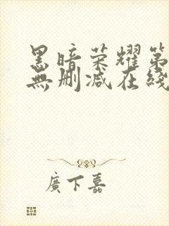 黑暗荣耀第二季无删减在线观看免费封面