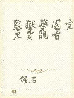 监狱学园完整版免费观看