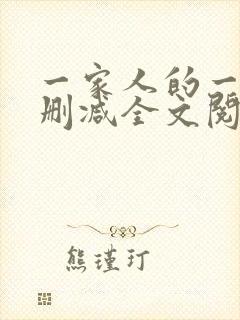一家人的一天无删减全文阅读