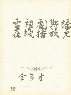 电视剧断桥全集在线播放免费观看