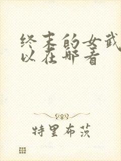 终末的女武神可以在哪看封面