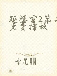 延禧宫2第二部免费播放封面