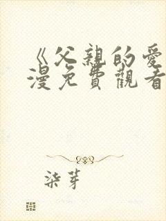 《父亲的爱》动漫免费观看全集