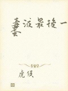 毒液最后一舞彩蛋封面