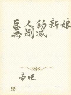 巨人的新娘漫画无删减