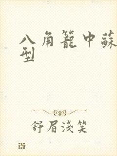 八角笼中苏木原型