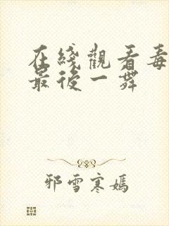 在线观看毒液3最后一舞