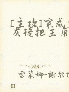 [主攻]穿成炮灰后把主角攻