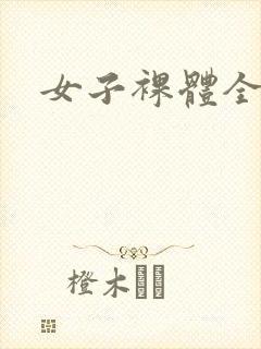 女子裸体全身照