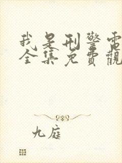 我是刑警电视剧全集免费观看西瓜