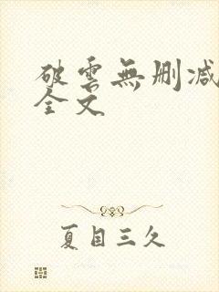 破云无删减阅读全文封面