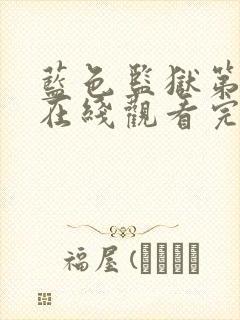 蓝色监狱第二季在线观看完整免费