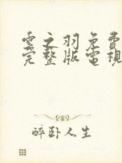 云之羽免费播放完整版电视剧在线观看