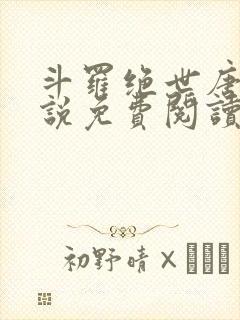 斗罗绝世唐门小说免费阅读