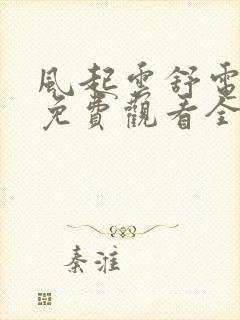 风起云舒电视剧免费观看全集高清