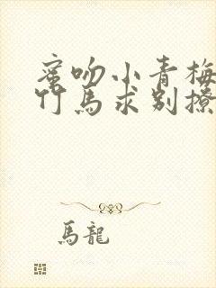 蜜吻小青梅傲娇竹马求别撩免费阅读