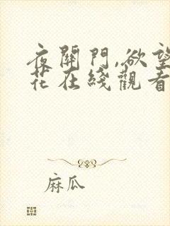 夜关门,欲望之花在线观看