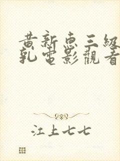 黄新惠三级露全乳电影观看封面