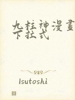 九柱神漫画免费下拉式