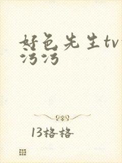 好色先生tv污污污封面