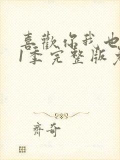 喜欢你我也是第1季完整版免费观看