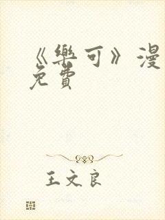 《乐可》漫画版免费