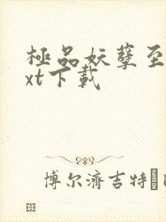 极品妖孽至尊txt下载