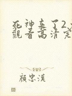 死神来了2免费观看高清完整封面