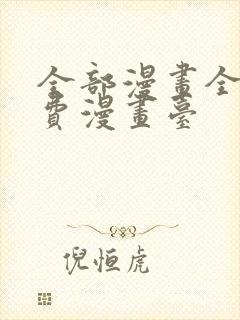 全部漫画全集免费漫画台