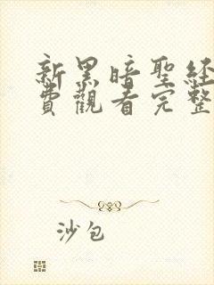 新黑暗圣经2免费观看完整版