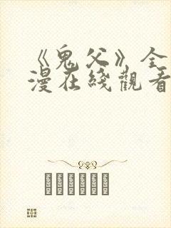 《鬼父》全集动漫在线观看高清