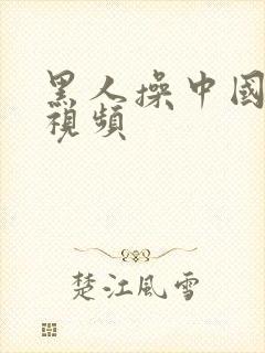 黑人操中国女孩视频