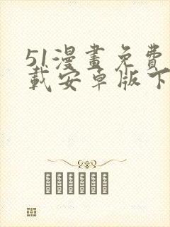 51漫画免费下载安卓版下载网址