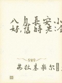 八月长安小说你好,旧时光:全三册