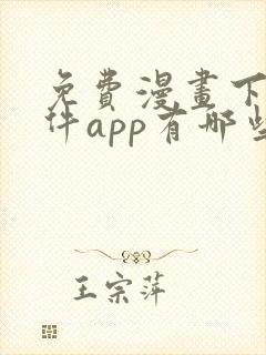 免费漫画下载软件app有哪些