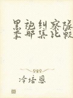 黑袍纠察队第一季哪集比较劲爆