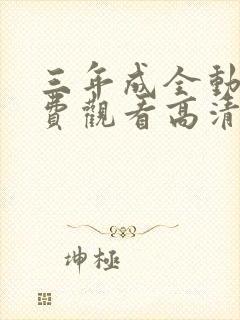 三年成全动漫免费观看高清