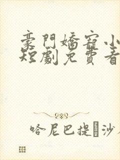 豪门娇宠小甜妻短剧免费看