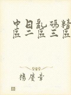 中日乱码精品一区二区三区